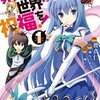 『この素晴らしい世界に祝福を』 渡真仁 漫画 どこで読める？ あらすじとネタバレ感想