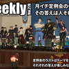 LLPeekly Vol.278(Free Company Weekly Report)