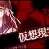 DistortedCode 仮想現実編 攻略