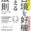 【おすすめ】『苦境(ピンチ)を好機(チャンス)にかえる法則』(ライアン・ホリデイ著)を読んだ