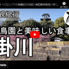 楽観紀行シリーズ第４弾＠掛川：花鳥園と美味しい食事