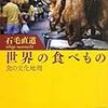 石毛直道『世界の食べもの』を読む