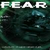 F.E.A.R.をプレイ！3 真夏の夜の…