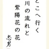 どこへゆく 川の流れと 紫陽花の花