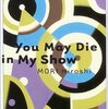 「夢・出逢い・魔性―You May Die in My Show」読了