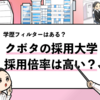 【クボタの過去の採用大学は？】学歴フィルターや倍率も調査！