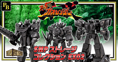 【3月19日（木）予約開始！】『百獣戦隊ガオレンジャー』25周年記念！「SMPストレージコレクション02」＆プレミアムバンダイ限定「EX02」