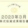 2023年3月株式投資成果報告書