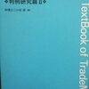 書籍紹介その２０とその２１の特別編      商標教室判例研究篇と最新判例からみる商標法の実務