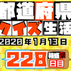 【都道府県クイズ】第228回（問題＆解説）2020年1月13日