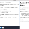  💫Tumblrクライアントを作りはじめた