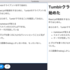  💫Tumblrクライアントを作りはじめた