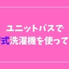 洗濯機置き場がないので「マイセカンドランドリー」を使ってみた