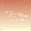 韓国ドラマ『D.P.-脱走兵追跡官-シーズン2』(2023)全6話 ネタバレあり感想