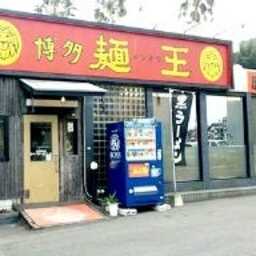 博多麺王 唐津店