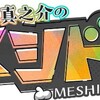 メシドラ🈑地魚を食べまくり！片寄涼太＆佐藤大樹とグルメドライブin千葉県館山市