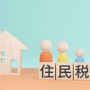 住民税、通知が無いのは良い便り？