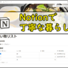 丁寧に暮らしたいのでNotionで自宅の消耗品と食材を管理する