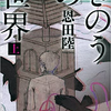 【読書レビュー】きのうの世界（恩田 陸）