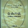 言論の自由の「手段的」擁護論と「構成的」擁護論（読書メモ：『自由の法』②）