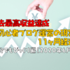 【過去最高収益達成】初心者ブログ運営の現実11ヶ月経過｜自分でもびっくり編（2020年6月号）