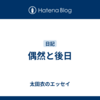 偶然と後日