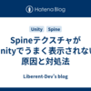 SpineテクスチャがUnityでうまく表示されない原因と対処法