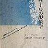  涜書：ザハヴィ『フッサールの現象学』／ブライケン『ローマの共和制』