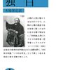 「さもしい」日々にさよならーシュライエルマッハー「独り思う」を読み返しながら