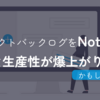 プロダクトバックログをNotionで管理して生産性が爆上がりしたかもしれない話