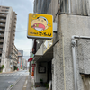 がっつり!!こーちゃん（中区）家系風ラーメン