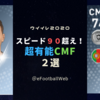 【2019獲得推奨】スピード９０超え 黒玉級CMF２選　【超有能銀玉CMF】