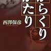 西澤 保彦『からくりがたり』