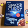 スペースカレーを食べた感想【ヨイ子のための宇宙シリーズ第7弾】