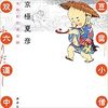 京極夏彦　『豆腐小僧双六道中ふりだし』