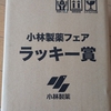 小林製薬さんありがとう