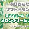 昔懐かしいメロンクリームソーダの味わい！数量限定【愛のスコール Skalメロンクリームソーダ】を飲んでみた‼