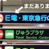 死語の世界  〜E電でいいでんか?