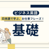 【2024年4月更新！】英会話アプリ・スピーク（Speak）【日本語で学ぶ】基礎ビジネス英語 全紹介