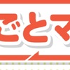 【保険】子供の自転車保険に「まるごとマモル」　他にも別居の両親にも使える。とりあえず安い保険を探してるならこれ！