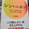 『学び合い』の語りに使える本〜『シン・ニホン』を『学び合い』ならつくれる！？〜

