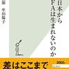 山根・牟田『なぜ日本からGAFAは生まれないのか』（光文社新書）