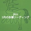 JRA 2019年5月開催終了！現在の各リーディングを確認