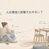 頑張れないのではなく、頑張る前の空気が少し重かったのかもしれない