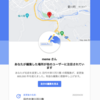 Googleマップさんから連絡がきました