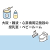 大阪・難波、心斎橋周辺施設の授乳室・ベビールーム等の場所をまとめました