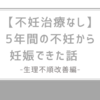 【不妊治療なし】5年間の不妊から妊娠できた話　生理不順改善編