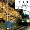 【江ノ電駅史】#31 小動　—景観に優れた駅—