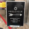 FEELCYCLE 吉祥寺 BSL以外は痩せるｇ少ない。