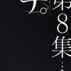 チ。―地球の運動について―小学館魚豊
